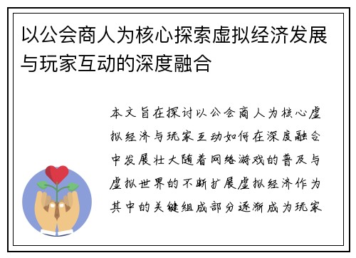 以公会商人为核心探索虚拟经济发展与玩家互动的深度融合