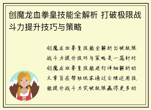 创魔龙血拳皇技能全解析 打破极限战斗力提升技巧与策略