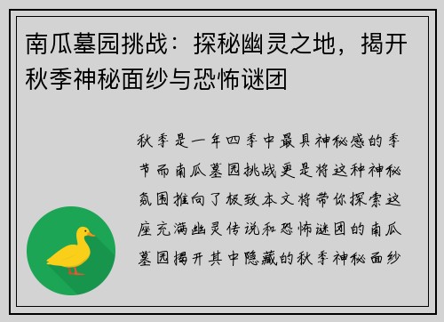南瓜墓园挑战：探秘幽灵之地，揭开秋季神秘面纱与恐怖谜团