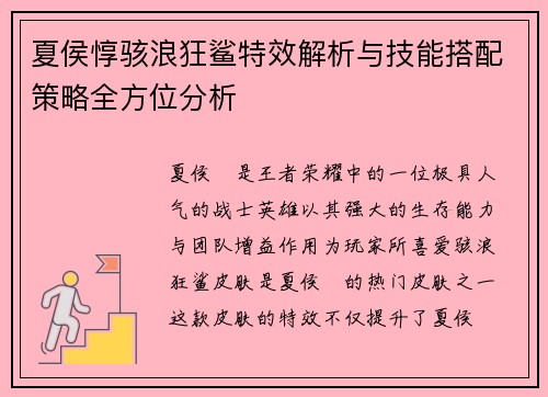 夏侯惇骇浪狂鲨特效解析与技能搭配策略全方位分析