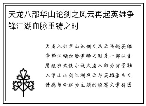 天龙八部华山论剑之风云再起英雄争锋江湖血脉重铸之时