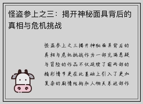 怪盗参上之三：揭开神秘面具背后的真相与危机挑战