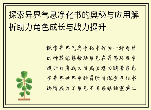 探索异界气息净化书的奥秘与应用解析助力角色成长与战力提升