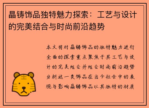 晶铸饰品独特魅力探索：工艺与设计的完美结合与时尚前沿趋势