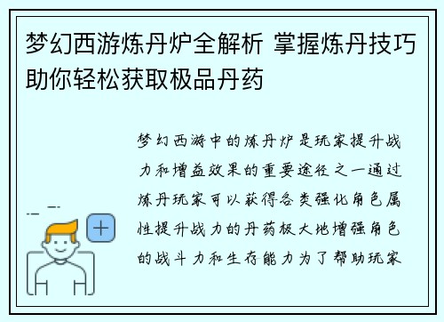 梦幻西游炼丹炉全解析 掌握炼丹技巧助你轻松获取极品丹药