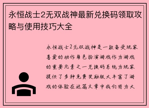 永恒战士2无双战神最新兑换码领取攻略与使用技巧大全