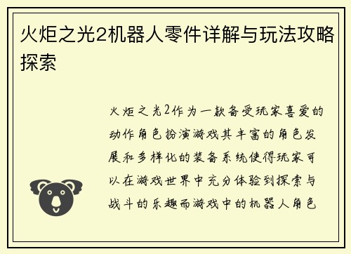 火炬之光2机器人零件详解与玩法攻略探索
