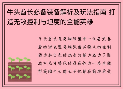 牛头酋长必备装备解析及玩法指南 打造无敌控制与坦度的全能英雄