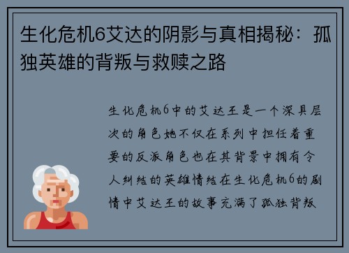 生化危机6艾达的阴影与真相揭秘：孤独英雄的背叛与救赎之路