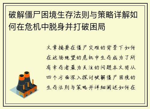 破解僵尸困境生存法则与策略详解如何在危机中脱身并打破困局