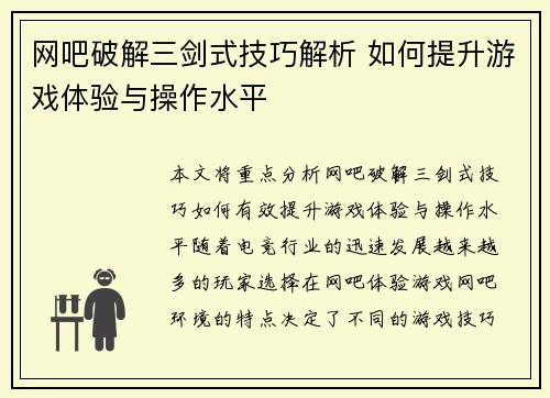 网吧破解三剑式技巧解析 如何提升游戏体验与操作水平