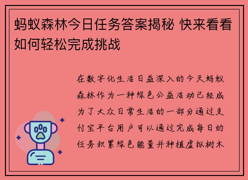蚂蚁森林今日任务答案揭秘 快来看看如何轻松完成挑战