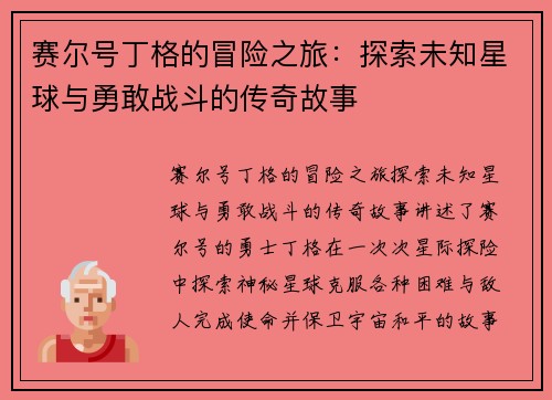 赛尔号丁格的冒险之旅：探索未知星球与勇敢战斗的传奇故事