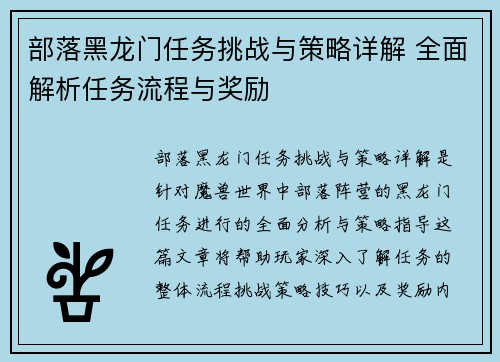 部落黑龙门任务挑战与策略详解 全面解析任务流程与奖励