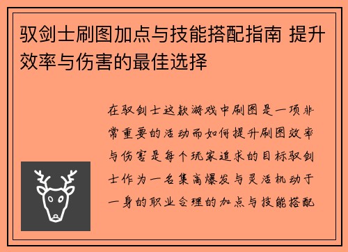 驭剑士刷图加点与技能搭配指南 提升效率与伤害的最佳选择