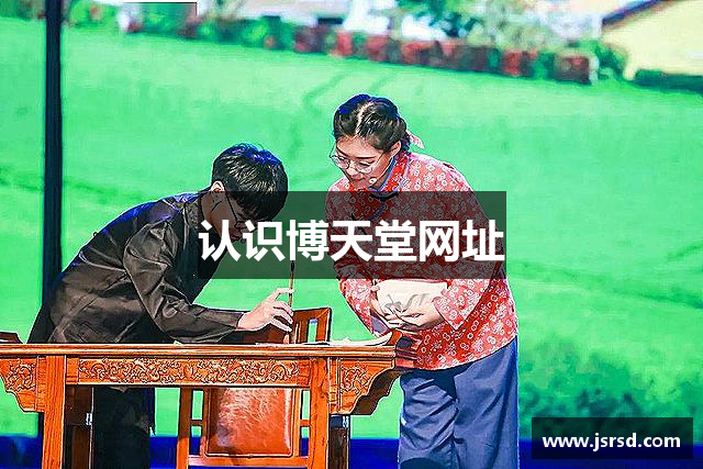 认识博天堂网址