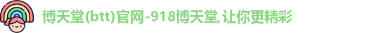 博天堂网址